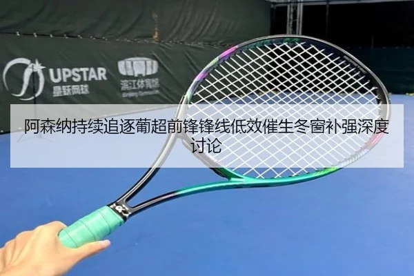 阿森纳持续追逐葡超前锋锋线低效催生冬窗补强深度讨论